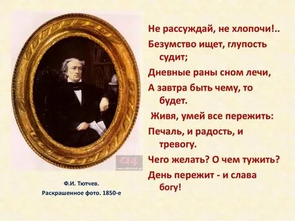 Стих тютчева не рассуждай не