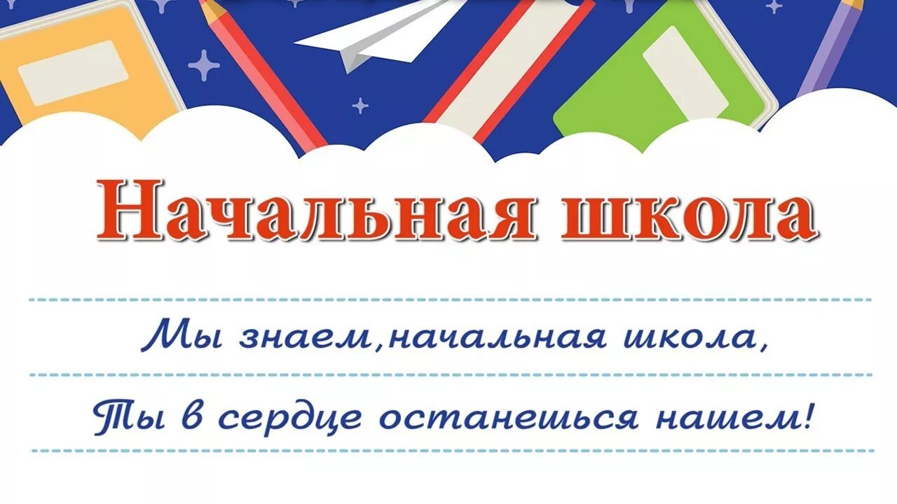 Слушать песни прощай школа. Мы будем любить тебя начальная школа знай. Песня начальная школа. Прощай начальная школа Плотникова.