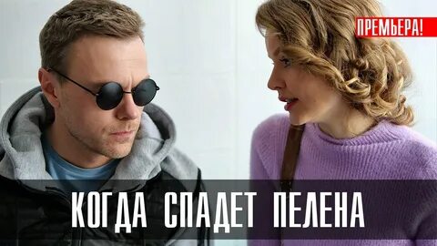 Когда спадет пелена чем закончится