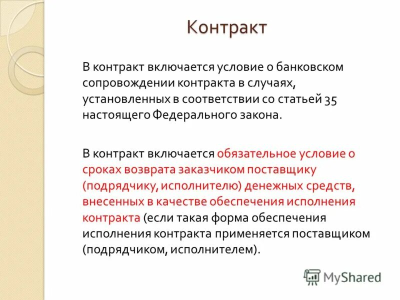 В контракт включается условие