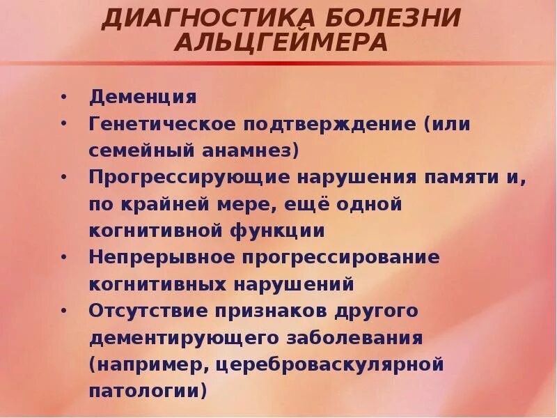 Болезнь альцгеймера врач. Болезнь Альцгеймера клиника. Болезнь Альцгеймера диагностика. Механизм развития болезни Альцгеймера. Диагностические критерии Альцгеймера.