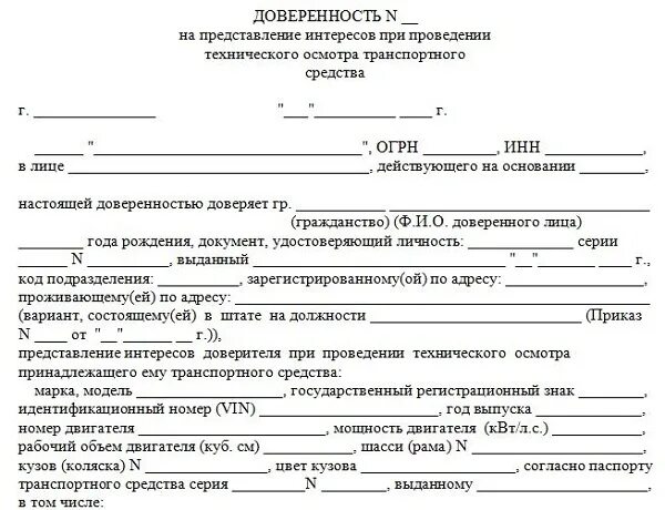 Доверенность в гостехнадзор образец от юридического лица. Форма доверенности для прохождения техосмотра автомобиля. форма доверенности на проведение технического осмотра автомобиля. доверенность от юр лица на физ лицо для техосмотра автомобиля. доверенность на техобслуживание автомобиля от юридического лица.