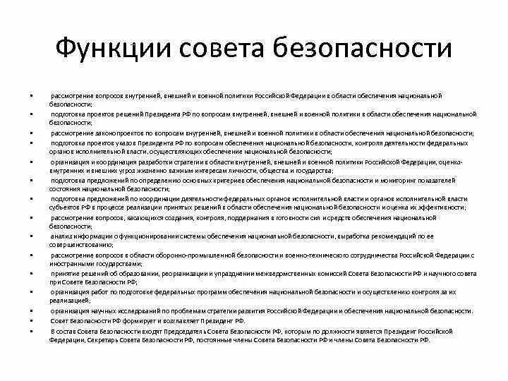 Функции совета первых. Функции совета безопасности РФ. Совет безопасности Российской Федерации функции. Функции совета безопасности национальной безопасности. Функции совета безопасности РФ кратко.