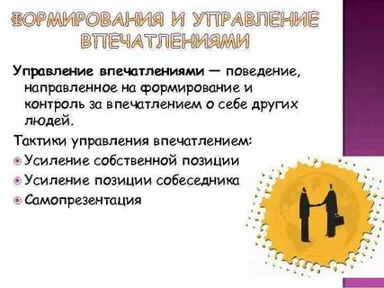 Теория управления впечатлениями