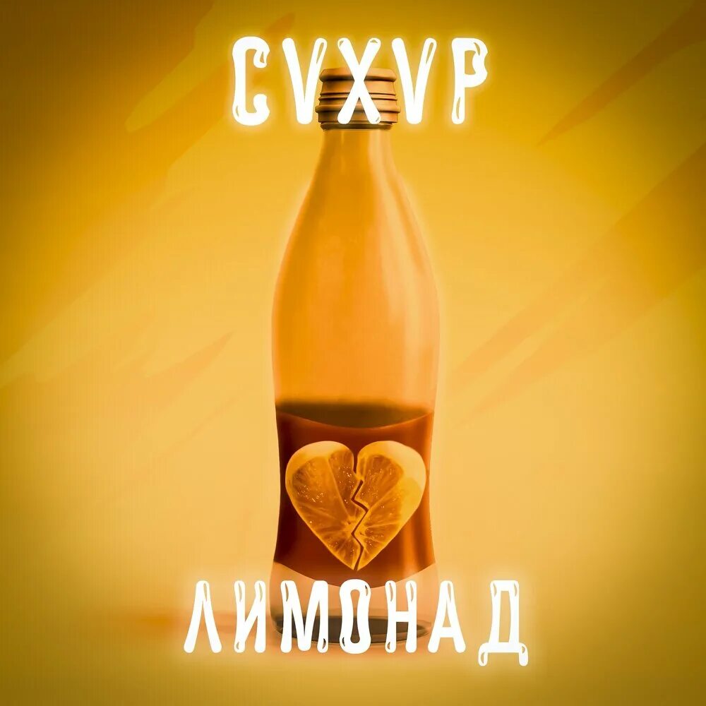 Песня лимонад лсп. Bionade лимонад. cvxvp модель. слушал лимонад.