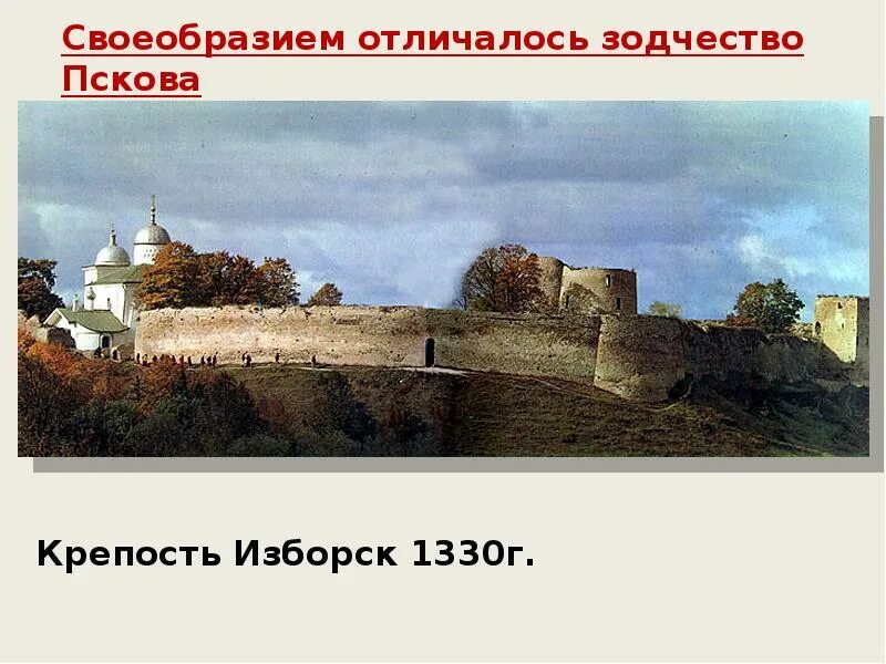 Культура россии 13 14 века. Культура русских земель в 13-14 ВВ.. Крепость Изборск 1330г. Культура в русских землях во второй половине 13-14 века. Зодчество второй половины 13 века.