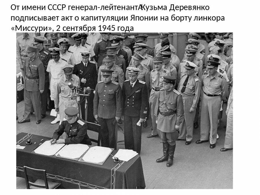 События сентября 1945 года. 2 сентября 1945 капитуляция японии окончание второй мировой войны. капитуляция японии окончание второй мировой войны. 2 сентября 1945 г. – капитуляция японии. окончание второй мировой войны.. деревянко подписание капитуляции японии.