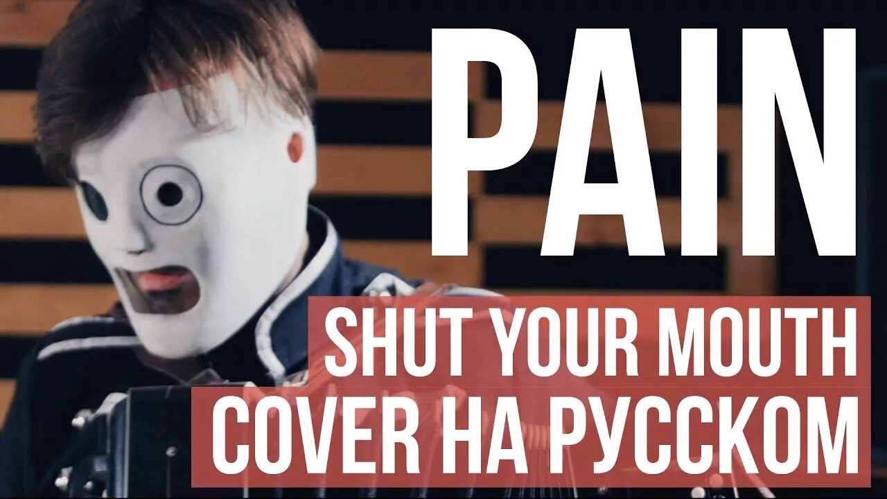 Shut your mouth organ. Pain shut your mouth. Радио тапок Cover. Pain - shut your mouth Cover. Radio Tapok Pain.