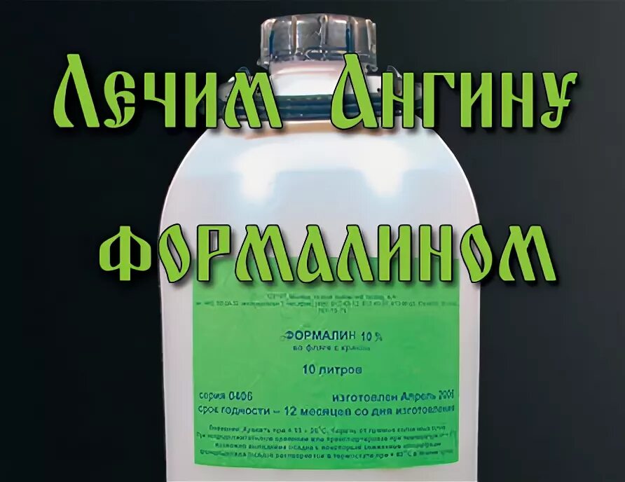 Метод формалин. Раствор формалина. формалин 10%. формалин в аптеке.