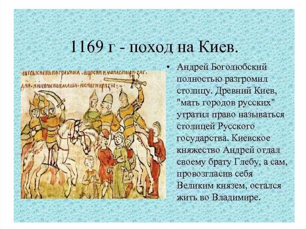 1169 Захват Киева Андреем Боголюбским. Поход Андрея Боголюбского на Киев 1169. Поход Андрея Боголюбского 1169.