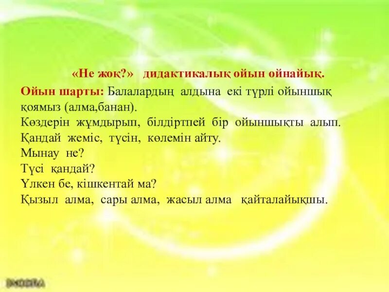 Ойын шарты. Не жоқ ойыны. 3 Ойын. Хороши плахой дидактикалық ойын. Муз дидактикалық ойындар презентация.