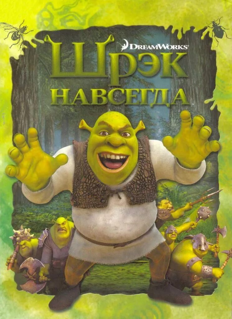 Шрек. Shrek книга. Шрек обложка. Шрек сказка. Шрек читать