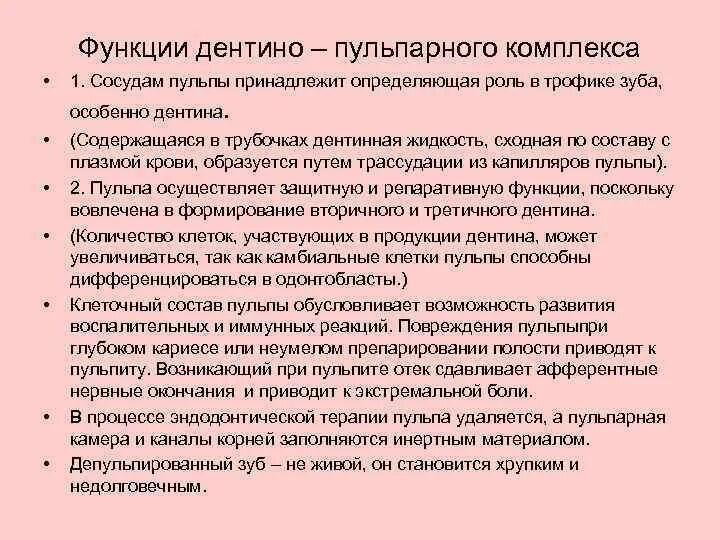 Функции пульпы зуба. Дентино пульпарный комплекс. функции пульпы.