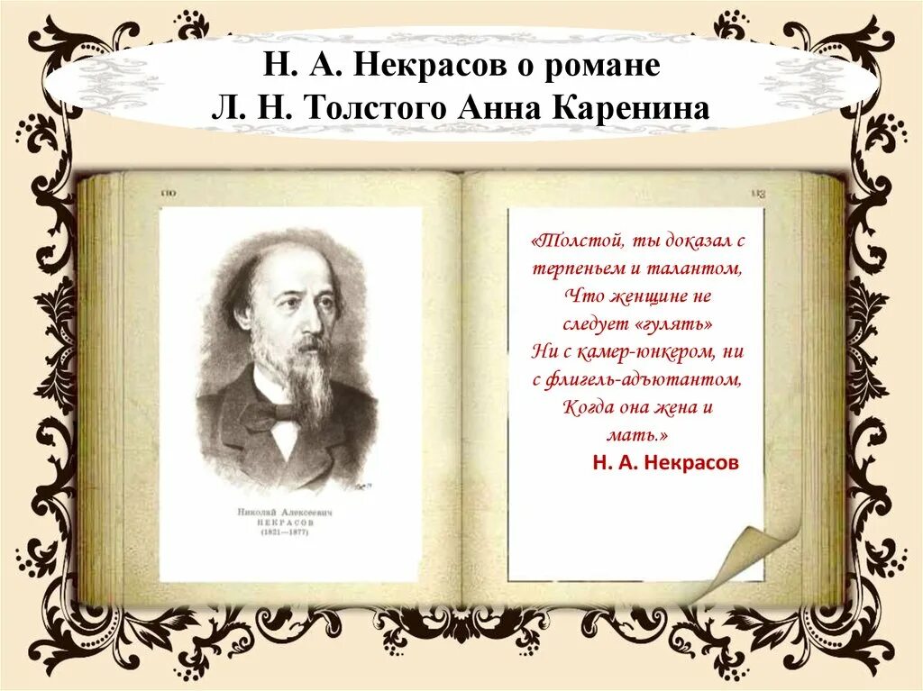 Цитаты Некрасова. Толстой о Анне Карениниой цитата".