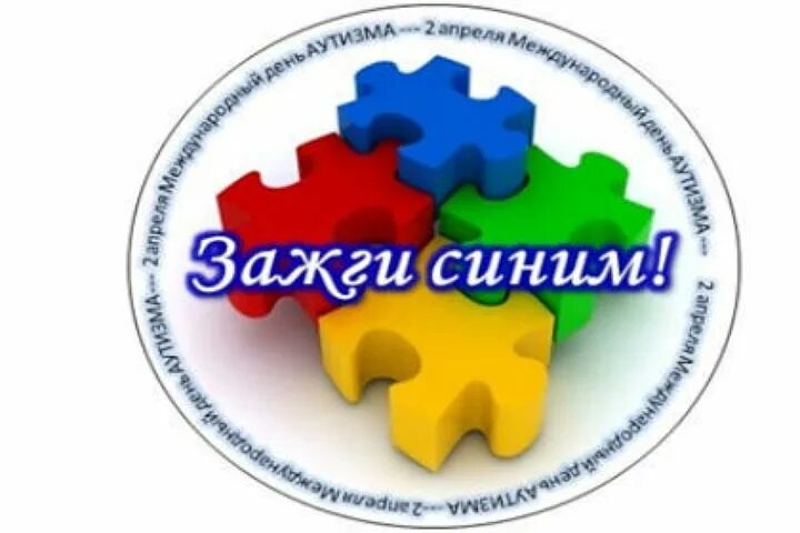 Картинка зажги синим. 2 Апреля аутизм Зажги синим. Зажги синим акция аутизм. Акция Зажги синим. Зажги синим акция рисунки.