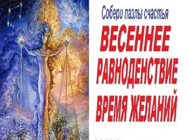 День весеннего равноденствия Загадай желание. День весеннего равноденствия загадать желание. Весеннее равноденствие эзотерика. Как загадать желание на весеннее равноденствие