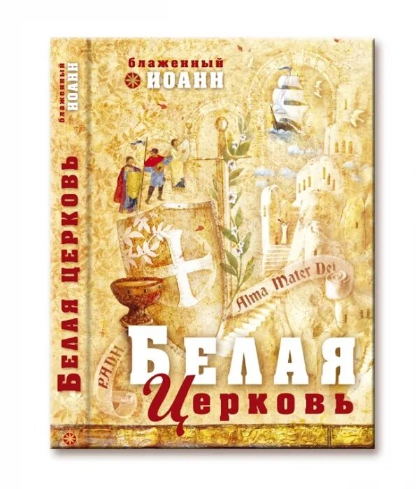 Книга белая церковь. Когда соборы были белыми книга. Белая книга. Книга о церкви. ).
