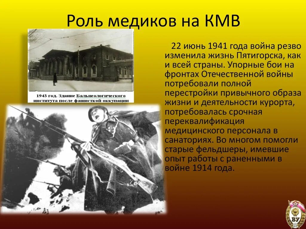 Краткое содержание о великой отечественной войне. Пятигорск в годы Великой Отечественной войны. КМВ В годы Великой Отечественной войны.