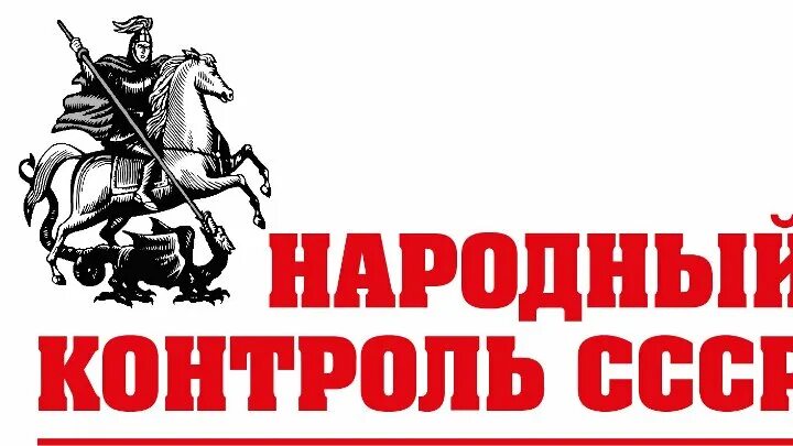 Общественный народный контроль. Народный контроль. Плакат народный контроль. Народный контроль эмблема. Комитет народного контроля СССР.