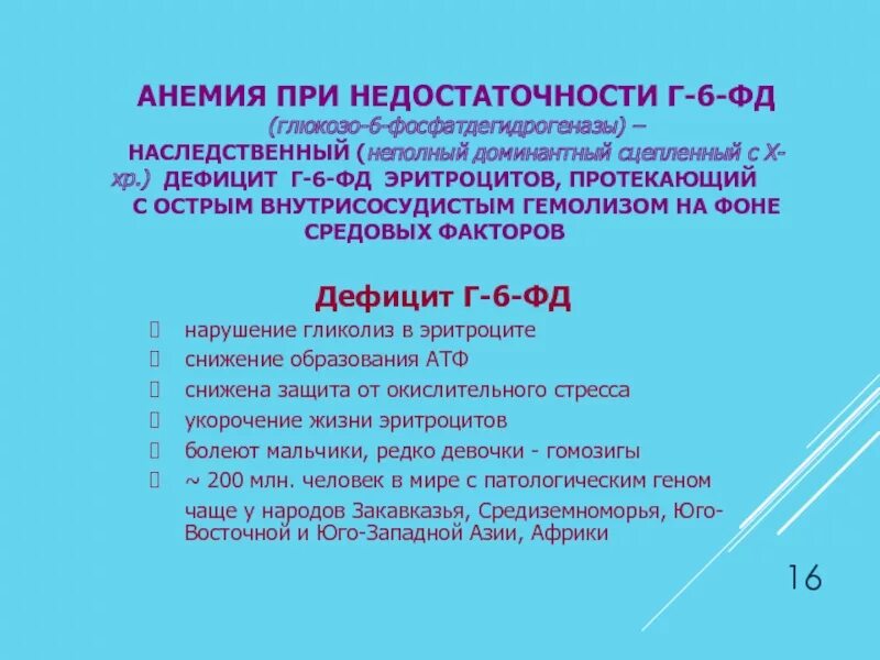 Анемия с дефицита глюкозо 6 фосфат дегидрогеназы. Патогенез недостаточности глюкозо-6-фосфат-дегидрогеназы. Дефицит глюкозо-6-фосфатдегидрогеназы патогенез. Патогенез глюкозо 6 фосфатдегидрогеназной анемии. Малокровие 6