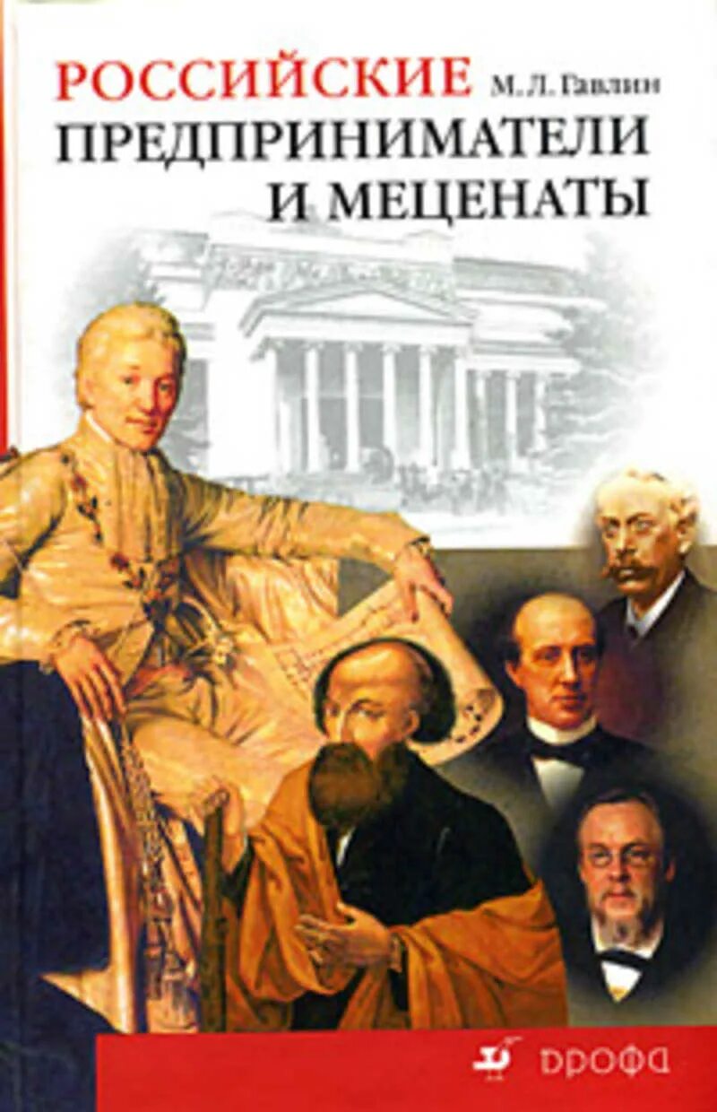 Российские предприниматели и меценаты. Книги русских предпринимателей. Книга о меценатах России. Благотворители и меценаты России. Меценаты книги