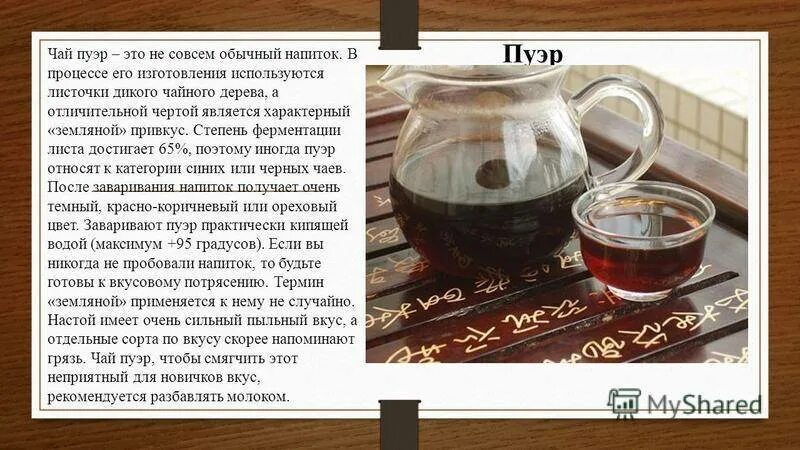 Со скольки можно пить пуэр. Чай пуэр. пуэр чай эффект. чай пуэр описание. пуэр чай свойства.