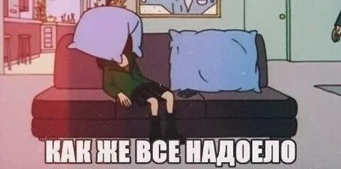 Ты мне надоела понимаешь