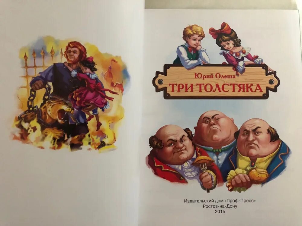 Как зовут 3 толстяков
