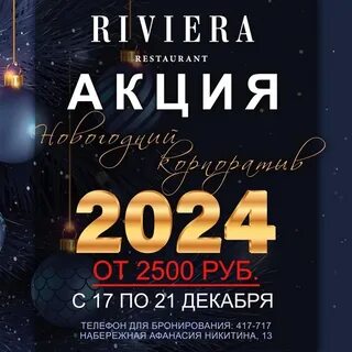 Меню ривьера тверь