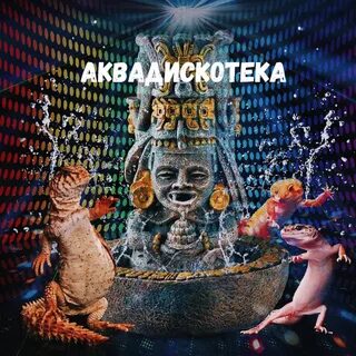 Аквадискотека песня