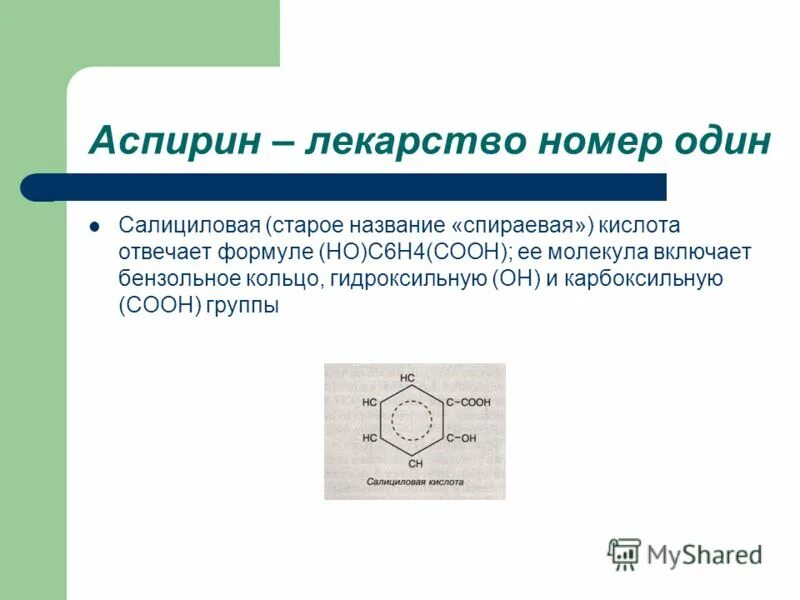 Гидроксильная группа в бензольном кольце. Ацетилсалициловая кислота формула функциональные группы. Ацетилсалициловая кислота химический состав. Аспирин группа препарата. Состав аспирина и ацетилсалициловой кислоты в таблетках.