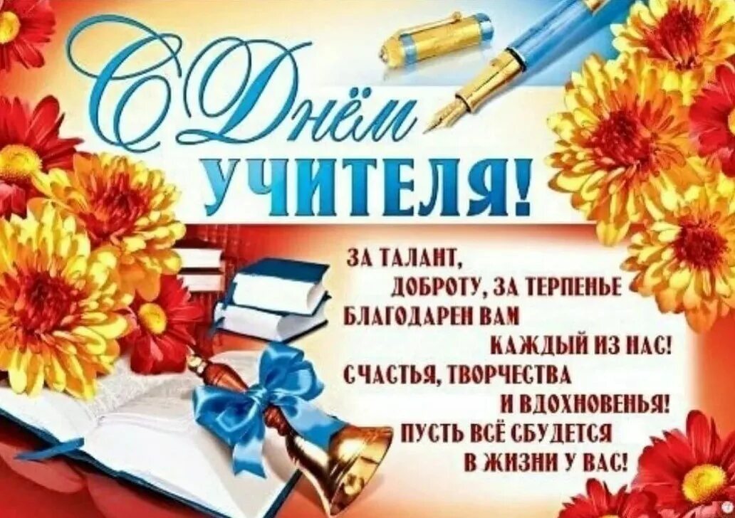 День учителя по другому. С днём учителя поздравления. Поздравление учителю открытка. Поздравление учителям на день учителя. С днем учителя картинки с поздравлениями.