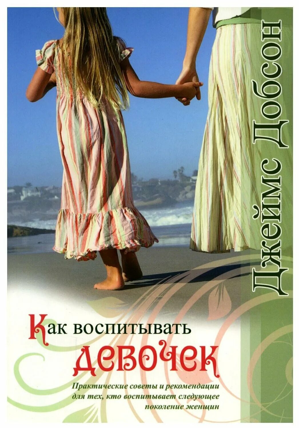 Рекомендации родителям по воспитанию. Консультация для родителей "растим будущую женщину". Советы родителям по половому воспитанию. Консультация для родителей как воспитывать девочку. Рекомендации для родителей по воспитанию.