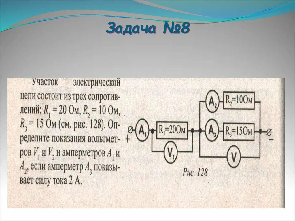 Соединение проводников физика 8 класс презентация. Задачи на цепи физика. Задачи на электрические цепи. Физика задачи на электрические цепи. Задачи с цепями по физике 8 класс.