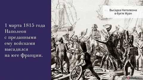 100 дней наполеона