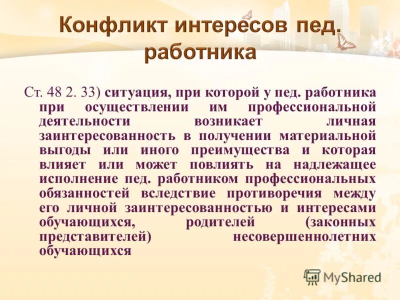 Конфликт интересов это 273 фз