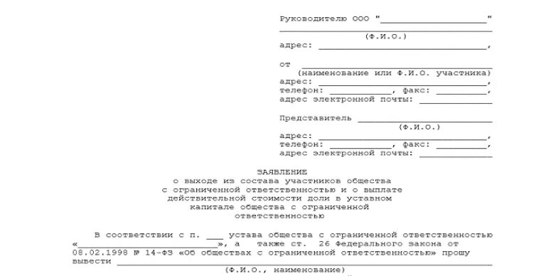 Выплата доли учредителю при выходе из ооо. Заявление о выходе из учредителей ООО форма. Пример заявления о выходе из состава учредителей. Заявление о выходе из ООО учредителя. Заявление на вступление в состав учредителей ООО образец.