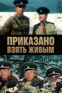 Взять живым