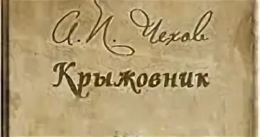 Трилогия чехова краткое