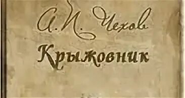 Произведения маленькой трилогии. Трилогия Чехова крыжовник. Книга Чехова крыжовник. Пьеса Чехова крыжовник.