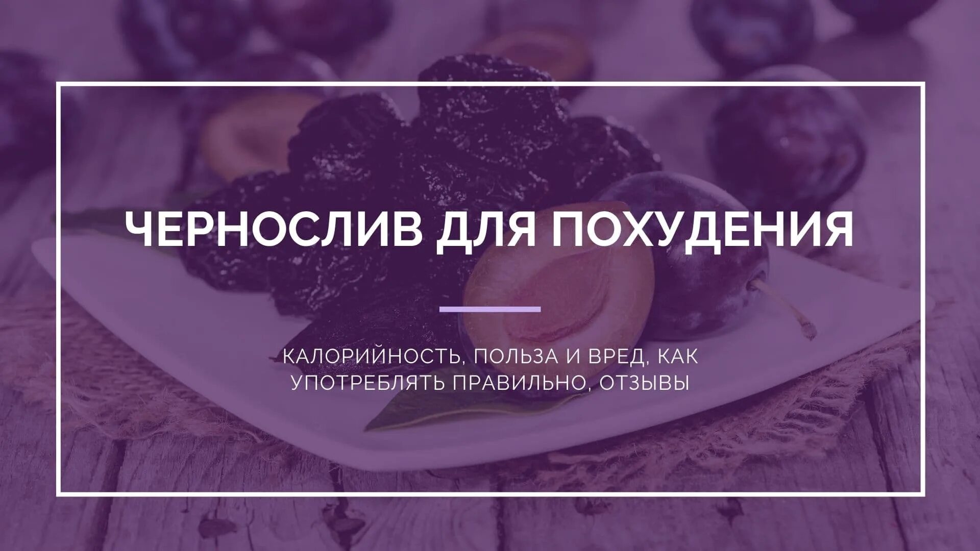 Витамины в черносливе сушеном. Чернослив состав. Какие витамины содержатся в сливе. Для чего полезно чернослив. Чернослив бочонок.