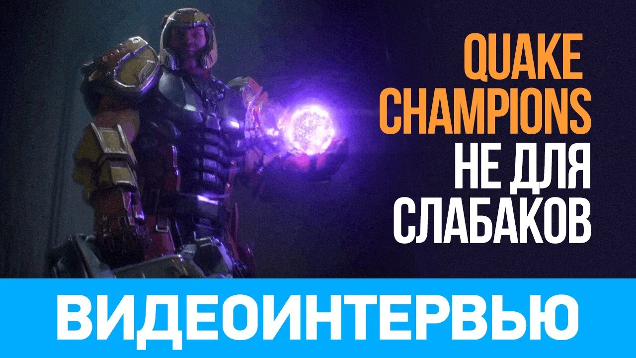 Quake Champions одноглаз. Ростер Quake Champions. Lucy Quake Champions. Quake Champions girls. Читать чемпион 5