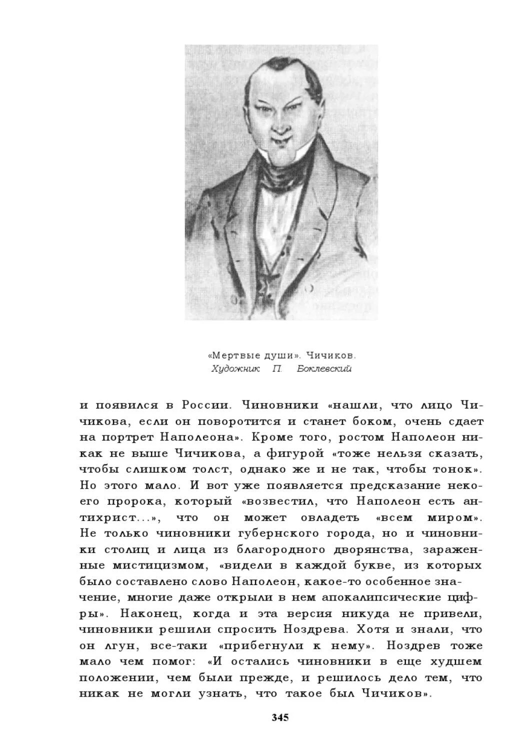 Что особенного увидел чичиков среди старых деревьев. Чичиков мертвые души. Чичиков.художник п. Боклевский. Портрет Чичикова. Образ Чичикова.