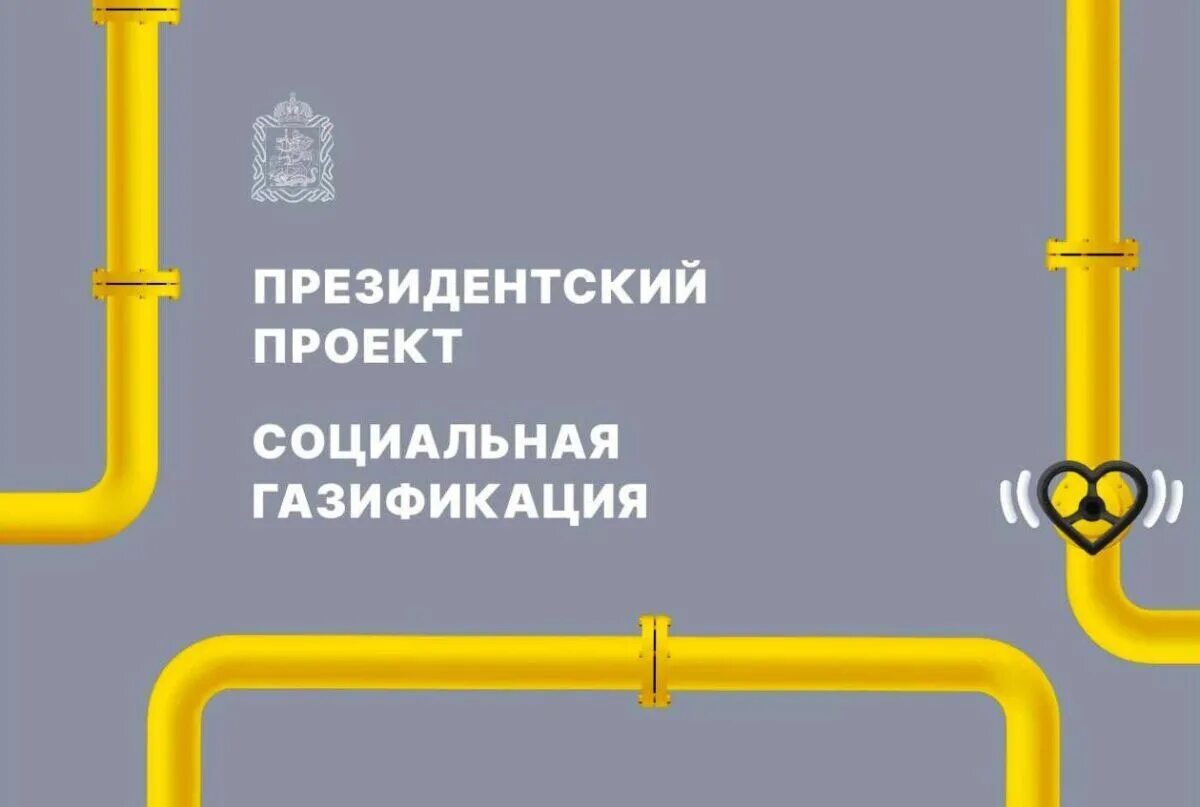 Социальная газификация. Социальная догазификия. Программа газификации. Программа социальной газификации.