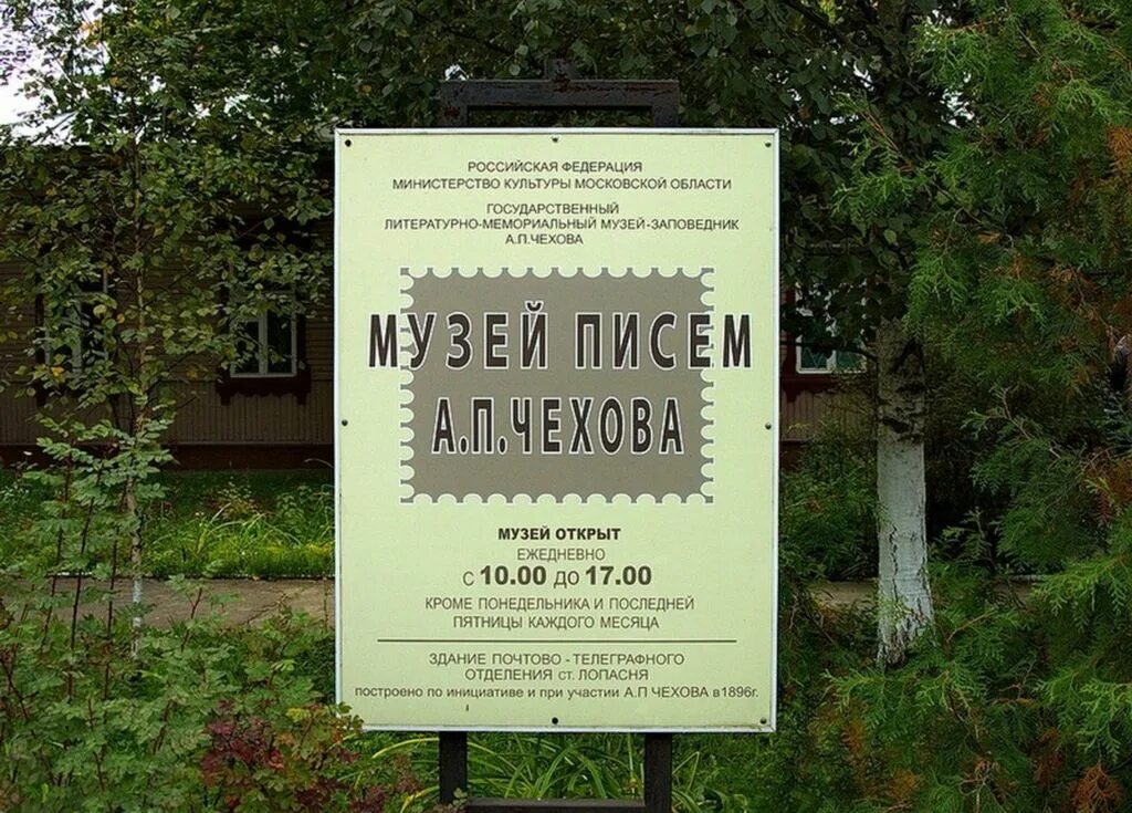 Почта в чехове работает. Музей писем чехова в чехове. музей писем а. п. чехова. музей писем чехов. музей писем г. чехов.