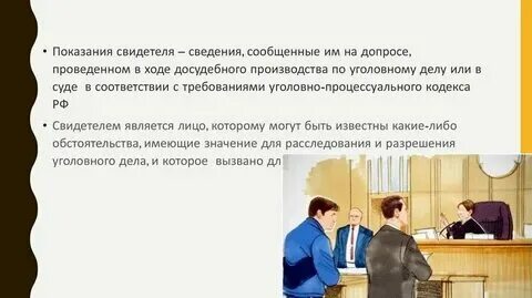 Мельников В.Ю. Свидетель в уголовном процессе России