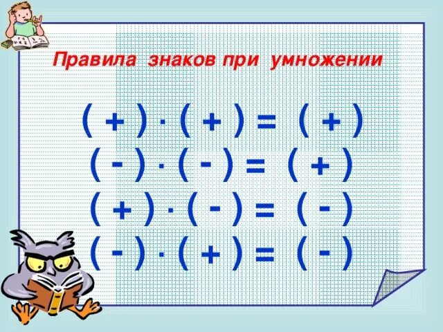 Знаки рациональных чисел 6 класс. Умножение рациональных чисел. Умеожениерациональных чисел. Правило умножения рациональных чисел. Правило умножения и деления рациональных чисел.