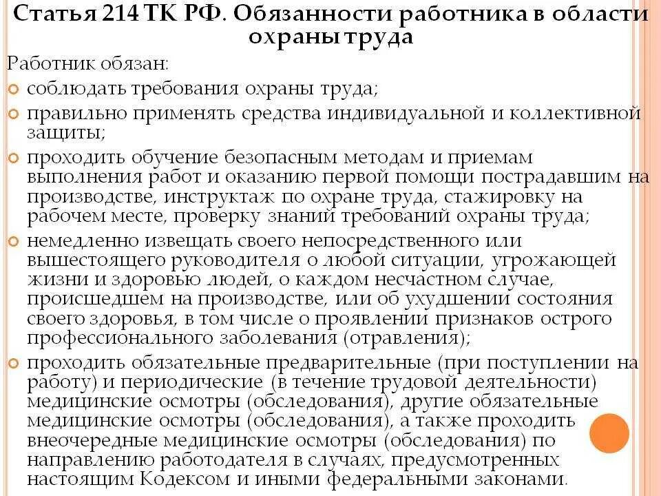 Охрана труда статья 214 тк рф. Ст 214 ТК РФ обязанности работника. Ст 214 ТК РФ обязанности работника в области охраны труда. Обязанности работника в области охраны труда РЖД. Обязанности работника в области охраны ст 214.