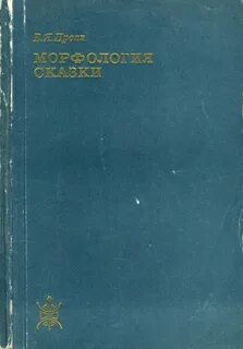 Пропп морфология сказки