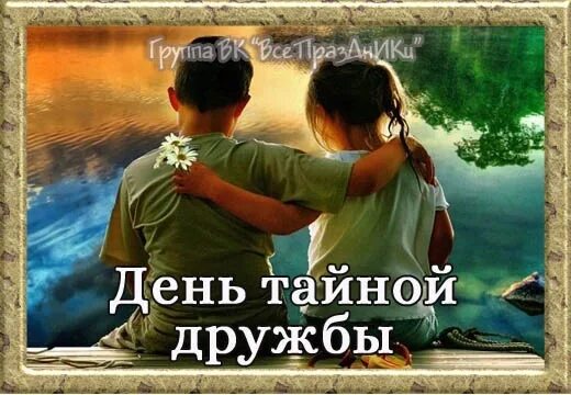 3 дня тайна. День тайной дружбы 3 июля. сегодня день тайной дружбы. день тайной дружбы открытки. день тайной дружбы 3 июля картинки.